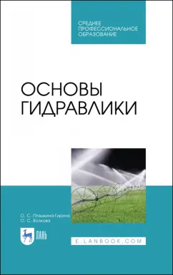 Пташкина-Гирина, Волкова: Основы гидравлики. Учебное пособие для СПО
