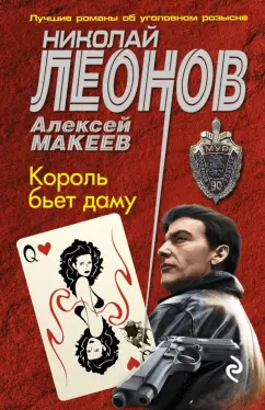 Леонов, Макеев: Король бьет даму