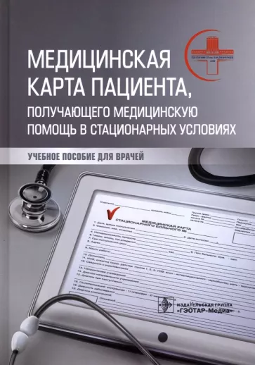 Махновский, Барсукова, Мануковский: Медицинская карта пациента, получающего медицинскую помощь в стационарных условиях. Учебное пособие