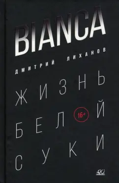 Дмитрий Лиханов: Bianca. Жизнь белой суки
