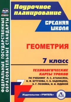 Галина Ковтун: Геометрия. 7 класс. Технологические карты уроков по учебнику Л. Атанасяна, В. Бутузова и др.