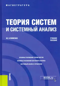 Игорь Клименко: Теория систем и системный анализ. Учебное пособие