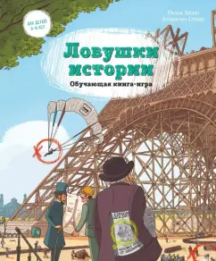 Паскаль Эделин: Ловушки истории. Обучающая книга-игра