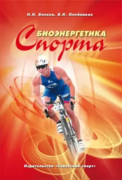 Волков, Олейников: Биоэнергетика спорта. Монография