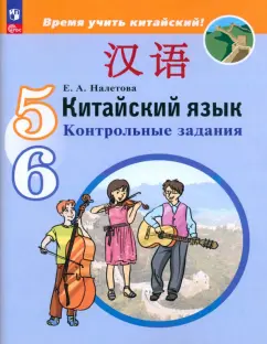Елена Налетова: Китайский язык. 5-6 классы. Контрольные задания. ФГОС