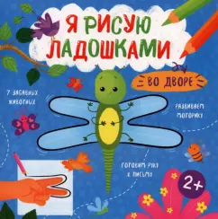 Книжка-раскраска Я рисую ладошками. Во дворе