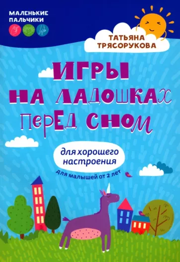 Татьяна Трясорукова: Игры на ладошках перед сном. Для хорошего настроения. 2+