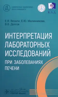 Везали, Долгов, Малинникова: Интерпретация лабораторных исследований при заболеваниях печени