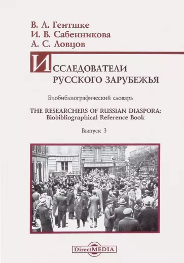 Гентшке, Сабенникова, Ловцов: Исследователи Русского зарубежья. Биобиблиографический словарь