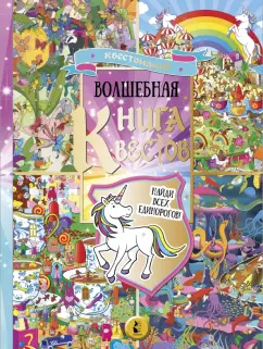 Софи Скрей: Волшебная книга квестов. Найди всех единорогов!