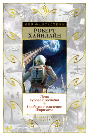 Роберт Хайнлайн: Луна - суровая госпожа. Свободное владение Фарнхэма
