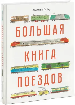 Джон Портер: Большая книга поездов