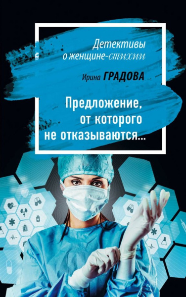 Ирина Градова: Предложение, от которого не отказываются…