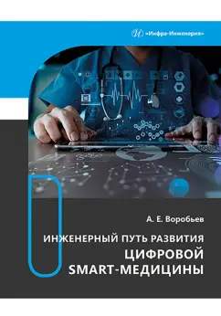Александр Воробьев: Инженерный путь развития цифровой smart-медицины. Монография