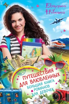 Екатерина Неволина: Путешествия для влюбленных. Большая книга романов для девочек