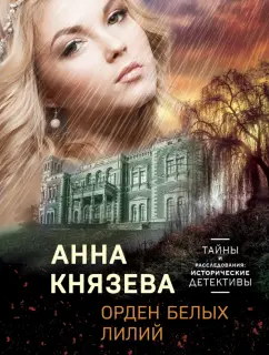 Анна Князева: Орден белых лилий