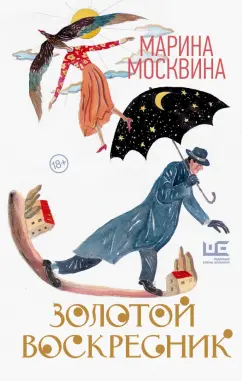 Марина Москвина: Золотой воскресник. Роман в эпизодах