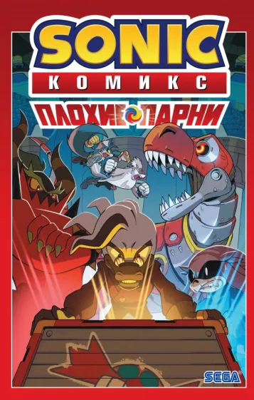 Йэн Флинн: Sonic. Плохие парни. Комикс (перевод от Diamond Dust)