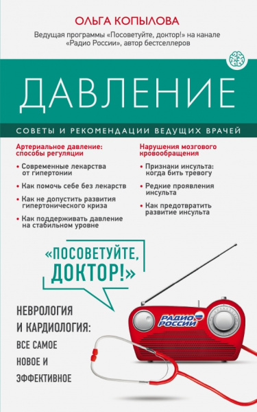 Ольга Копылова: Давление. Советы и рекомендации ведущих врачей