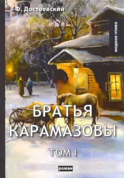 Федор Достоевский: Братья Карамазовы. Том 1