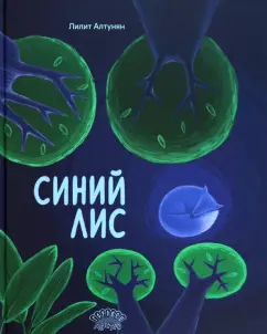 Лилит Алтунян: Синий лис