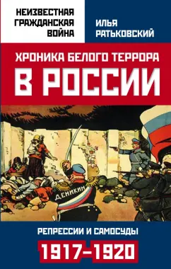 Илья Ратьковский: Хроника белого террора в России. Репрессии и самосуды (1917-1920 гг.)