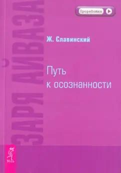 Живорад Славинский: Заря Айваза. Путь к осознанности