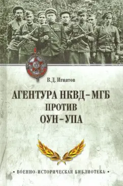 Владимир Игнатов: Агентура НКВД-МГБ против ОУН-УПА
