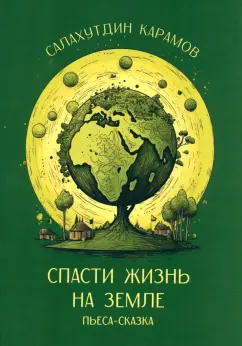 Салахутдин Карамов: Спасти жизнь на Земле