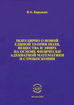 Валерий Барынин: Популярно о новой единой теории поля, вещества и эфира на основе физически адекватной математики