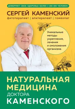 Сергей Каменский: Натуральная медицина доктора Каменского.Уникальные методы укрепления, лечения и омоложения организма