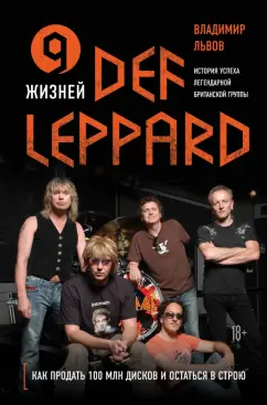 Владимир Львов: 9 жизней Def Leppard. История успеха легендарной британской группы
