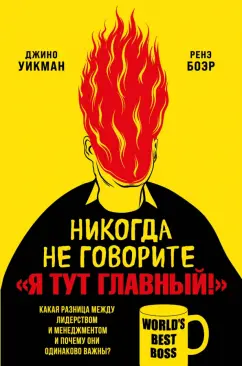 Джино Уикман: Никогда не говорите «Я тут главный!» Какая разница между лидерством и менеджментом