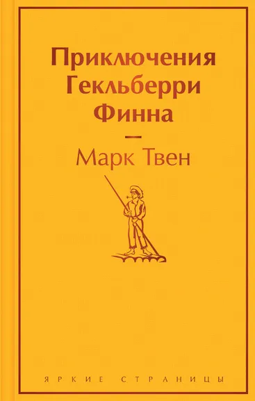 Марк Твен: Приключения Гекльберри Финна
