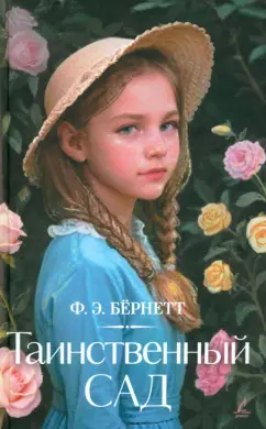 Фрэнсис Бёрнетт: Таинственный сад