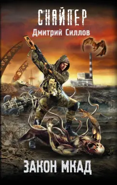 Дмитрий Силлов: Закон МКАД