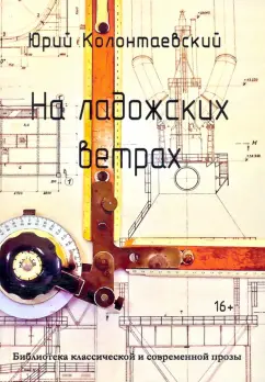 Юрий Колонтаевский: На ладожских ветрах