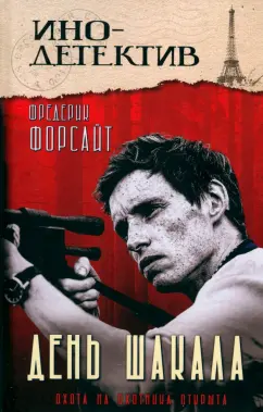 Фредерик Форсайт: День Шакала