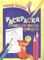 : Умный малыш. Обучающая раскраска. Геометрические фигуры