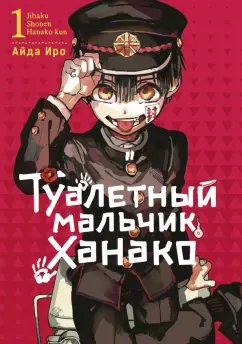Айда Иро: Туалетный мальчик Ханако. Том 1