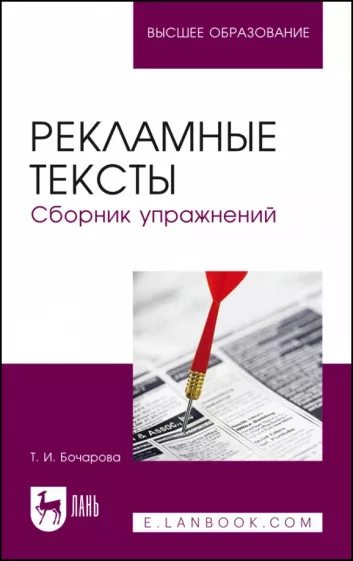 Татьяна Бочарова: Рекламные тексты. Сборник упражнений. Учебное пособие