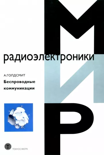 Андреа Голдсмит: Беспроводные коммуникации
