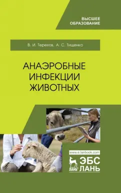 Терехов, Тищенко: Анаэробные инфекции животных. Учебное пособие для вузов