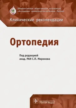Миронов, Александров, Байкалов: Ортопедия. Клинические рекомендации