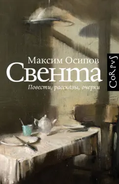 Максим Осипов: Свента
