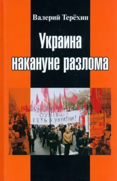 Валерий Терёхин: Украина накануне разлома