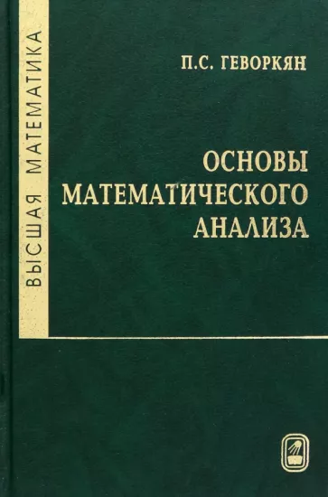 Павел Геворкян: Высшая математика. Основы математического анализа. Учебное пособие