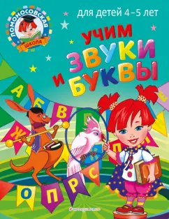 Светлана Пятак: Учим звуки и буквы. Для детей 4-5 лет