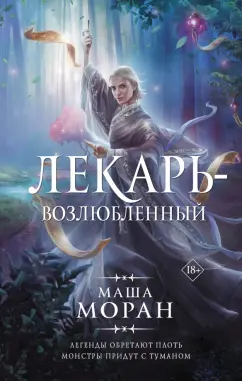 Маша Моран: Лекарь-возлюбленный