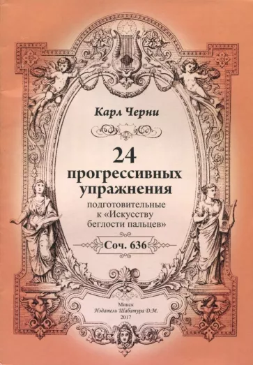 Карл Черни: 24 прогрессивных упражнения. Подготовительные к Искусству беглости пальцев